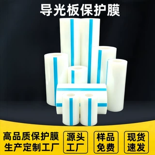 生产定制导光板保护膜pe透明保护膜适用于各种产品表面保护防划防