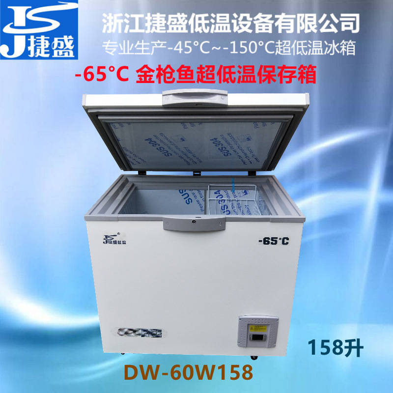 捷盛DW-60W158负60度超低温冰箱158升家庭用金枪鱼深海鱼刺身保鲜