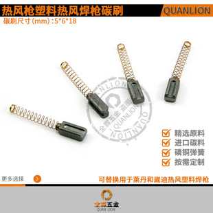 Hot air welding gun carbon brush LS TRIAC S\1G3\CH-6060 hot air plastic welding gun WD electric brush 5*6 * 18mm