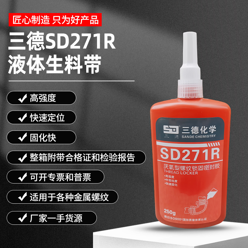 250g三德SD271R液体生料带易拆卸型液态厌氧胶消防管道密封胶