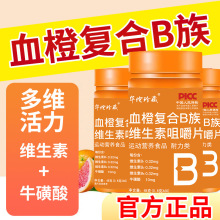 血橙复合b族维生素咀嚼片批发 b6b12甜橙口味多维牛磺酸片代发