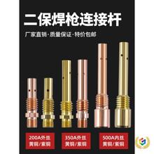 ?350A500A氣保焊機二保焊槍連接桿200A內絲外絲黃銅紫銅導電嘴咀