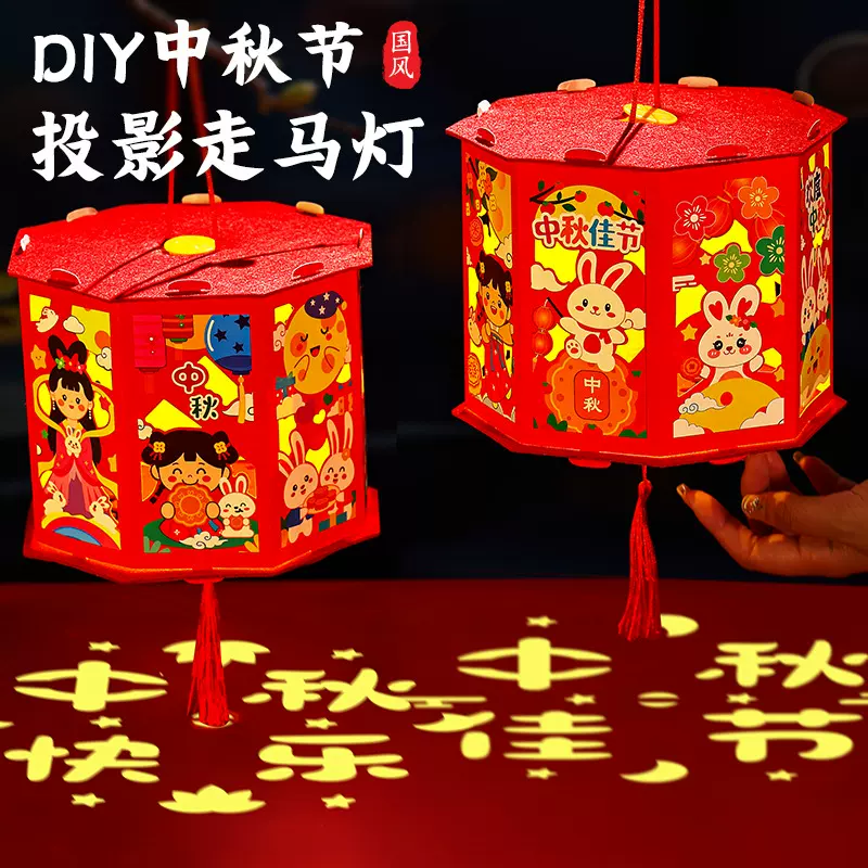 中秋节走马灯儿童手工diy灯笼材料包手提发光投影古风花灯宫灯