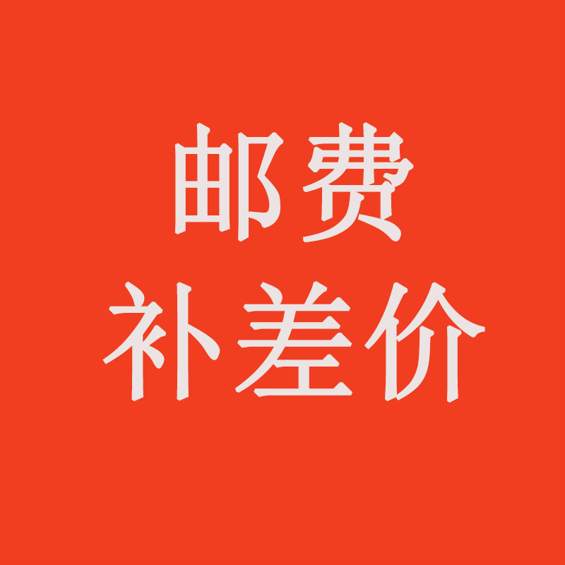 邮费补差价链接 补运费 差多少补多少 非实物商品