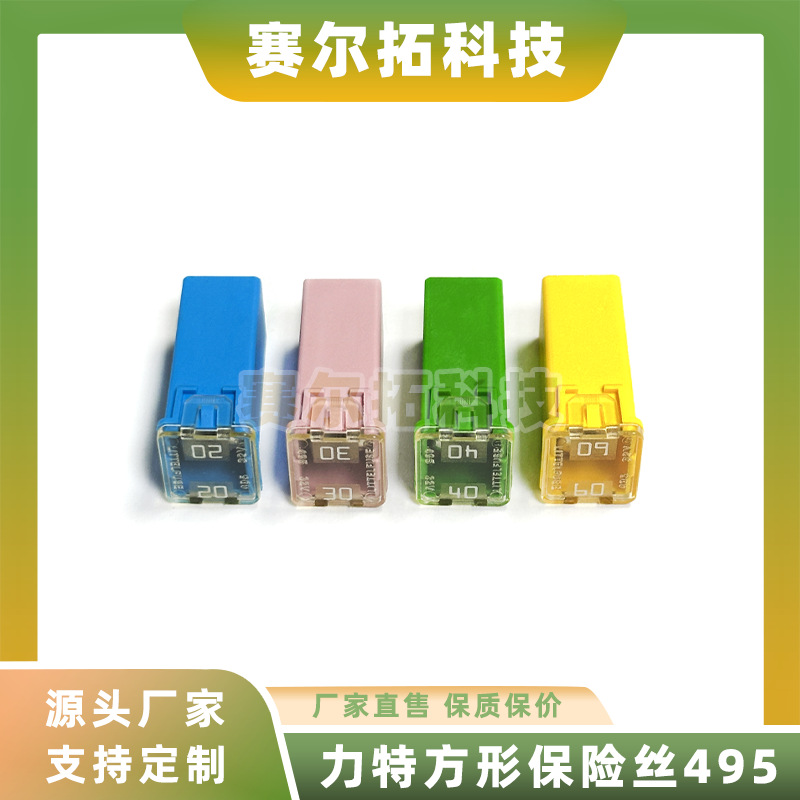 Littelfuse力特495长款32V汽车方形保险丝32V20A25A30A40A50A60A
