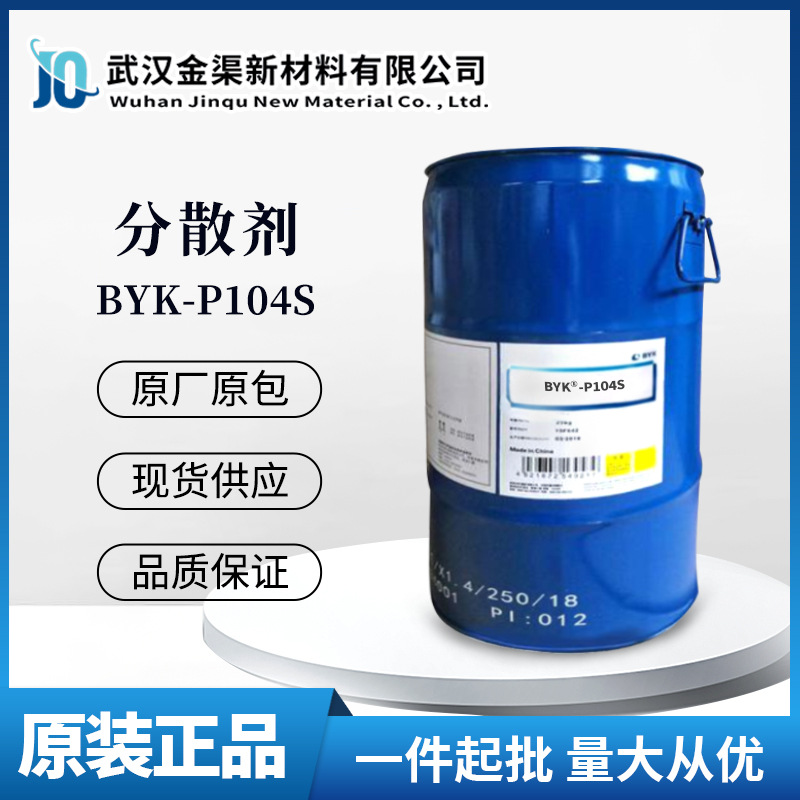 毕克BYK-P104S润湿分散剂涂料助剂BYK-P104S防腐防絮凝抗沉降流挂