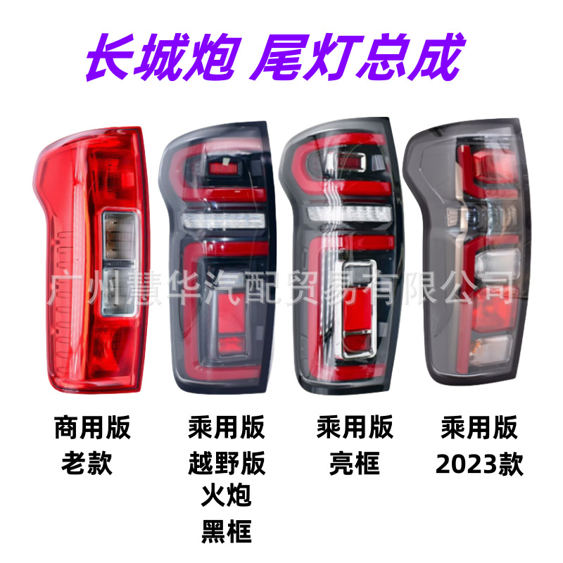 Suitable for Great Wall Poer Cannon Tail Light 4133100 Xpw01A 4133101 Xpw01A