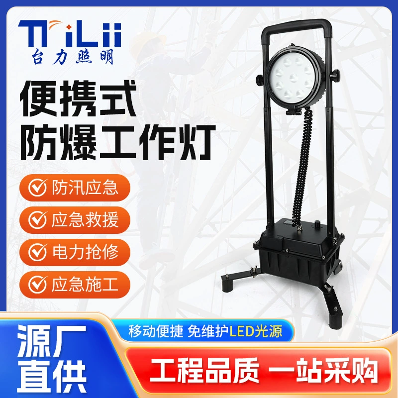 SW2600 взрывозащищенный сильный свет рабочий свет SW2601 мощность аварийный ремонт наружное строительство мобильный подъемник аварийное освещение