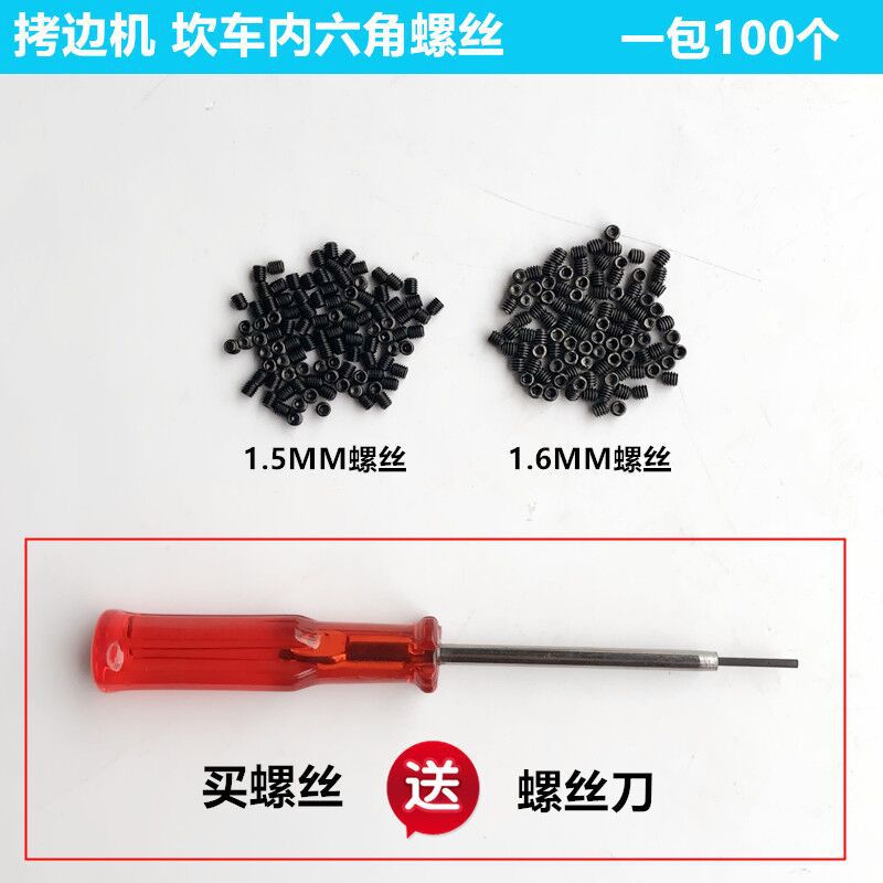 700拷边机指针螺丝缝纫机配件747坎车绷缝车1.51.6内六角上针螺钉