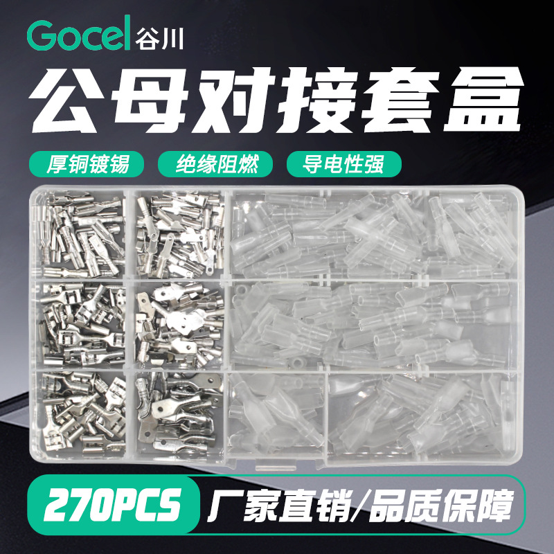 谷川6.3插簧接线端子250插片软护套接线端头套装270只  接线端子
