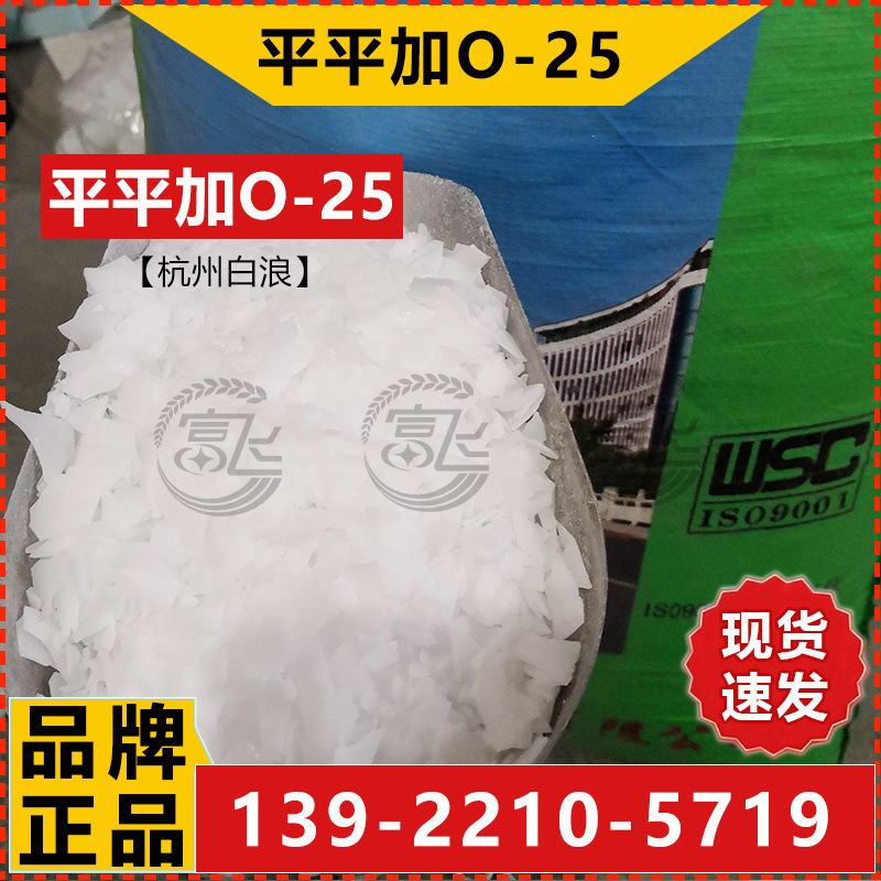 平平加O-25-3