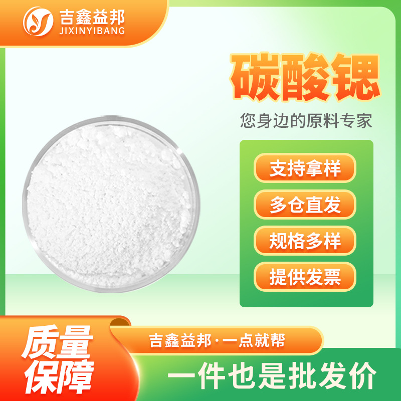 碳酸锶 1633-05-2 功能性添加剂材料中间体 量大优惠