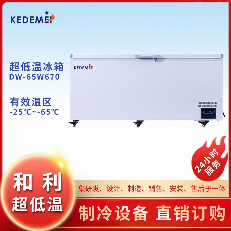 和利-65℃容积670L厂家直销水产商用超低温冰箱速冻金枪鱼海鲜