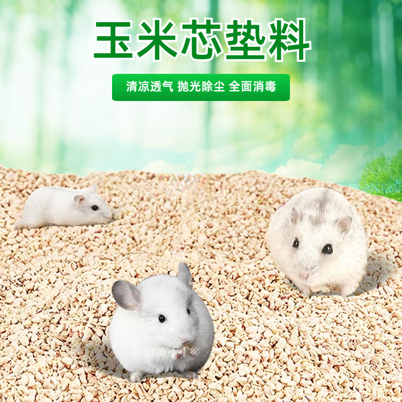 玉米芯宠物垫料 抛光除尘清香抑臭仓鼠垫料芦丁鸡垫料 玉米芯垫料