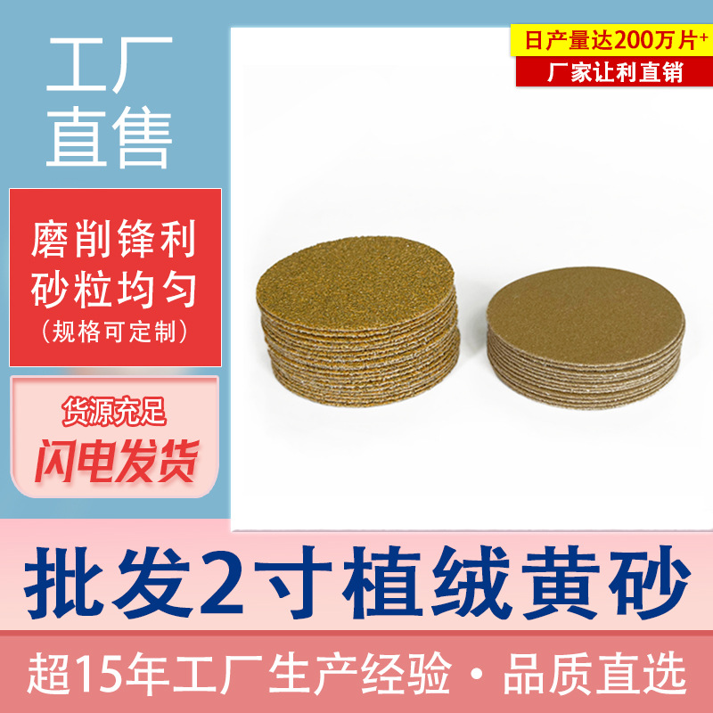 厂家2寸黄砂拉绒片背绒自粘圆盘砂纸干磨打磨抛光汽车植绒砂纸片