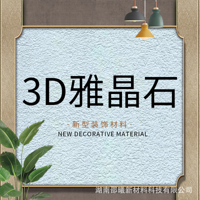 曦蕊3D雅晶石 雅晶石 支持免费样品， 室内墙面、无机艺术涂料