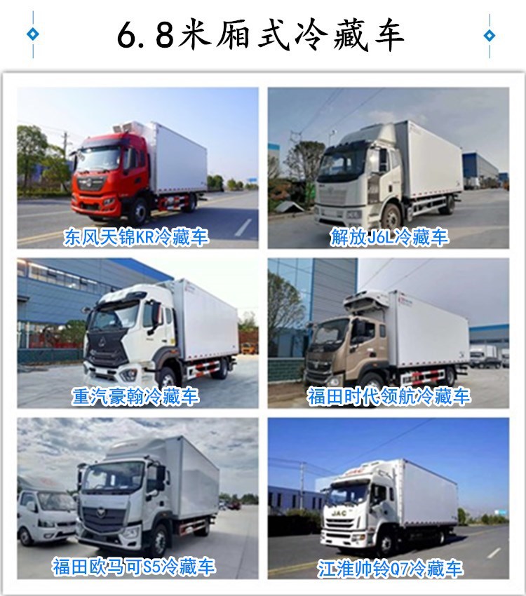 6.8米冷藏車