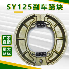 正厂供应摩托车刹车蹄块适用于SY125  质量稳定可靠 35年生产经验