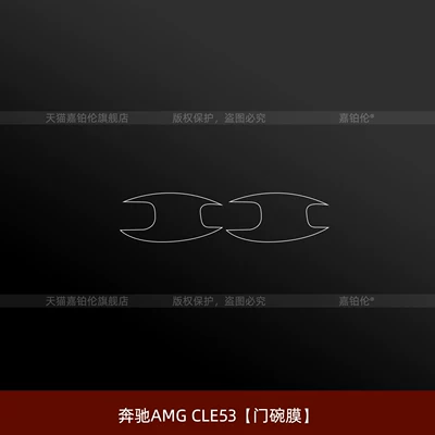 Suitable for 26 models of Car interior film - mercedes-benz-amg-cle53-door-bowl-film