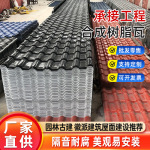 佛山ASA合成玻璃钢树脂瓦新农村仿古园林建筑屋面防腐琉璃瓦隔热
