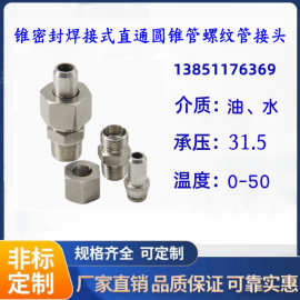 厂家供应：JB/T6381.3锥密封焊接式直通圆锥管螺纹管接头