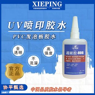 �fƽPVC�l�ݰ�ѩ�����޺�􎧌����zˮUV��ӡ���b�z806�zˮ�o���g