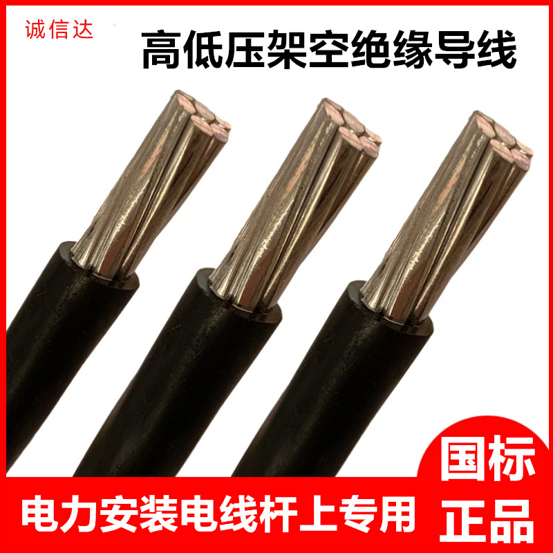 国标铝线电线10/16/25/35平方单芯户外铝芯电缆高压架空绝缘导线