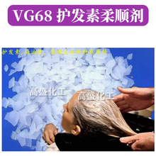 VG68 护发素柔顺剂 乳化剂 局油膏 护肤 化妆品原料 1kg