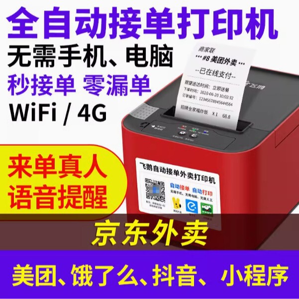 Flying Goose WIFI Meituan 4G Hungry Visitors Fully Automatic All-in-One Self-Cutting Paper Moth Wireless Thermal External Flying Goose WIFI Meituan 4G Hungry Visitors Fully Automatic All-in-One Self-Cutting Paper Moth Wireless Thermal External