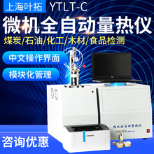 上海叶拓煤炭大卡化验设备全自动量热仪检测甲醇燃油品热值仪砖厂