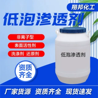 洗涤润湿剂纺织染料印花腈纶纤维染色活性剂清洗剂低泡渗透剂