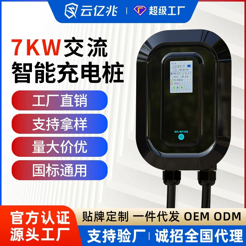 云亿兆新能源电动汽车交流7KW32A充电桩智能220V家用比亚迪充电器