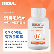 洗得宝seedball含氯消毒片84泡腾片消毒液家用杀菌浴缸漂白衣物