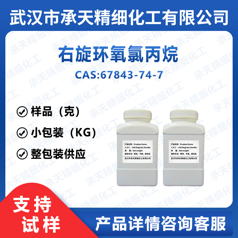 右旋环氧氯丙烷 67843-74-7 仅供科研 样品整包装供应