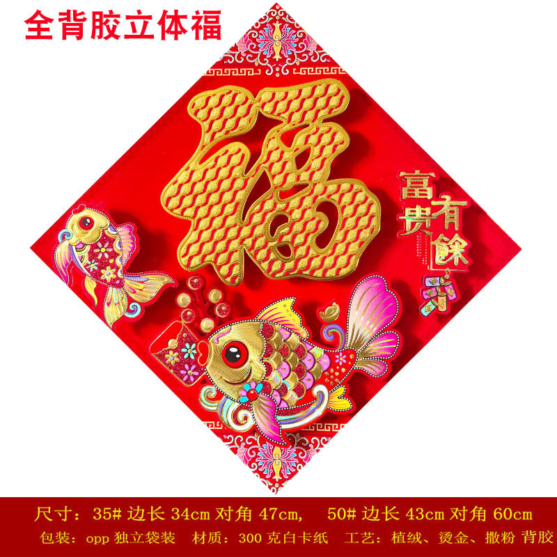 全背胶福字富贵有余