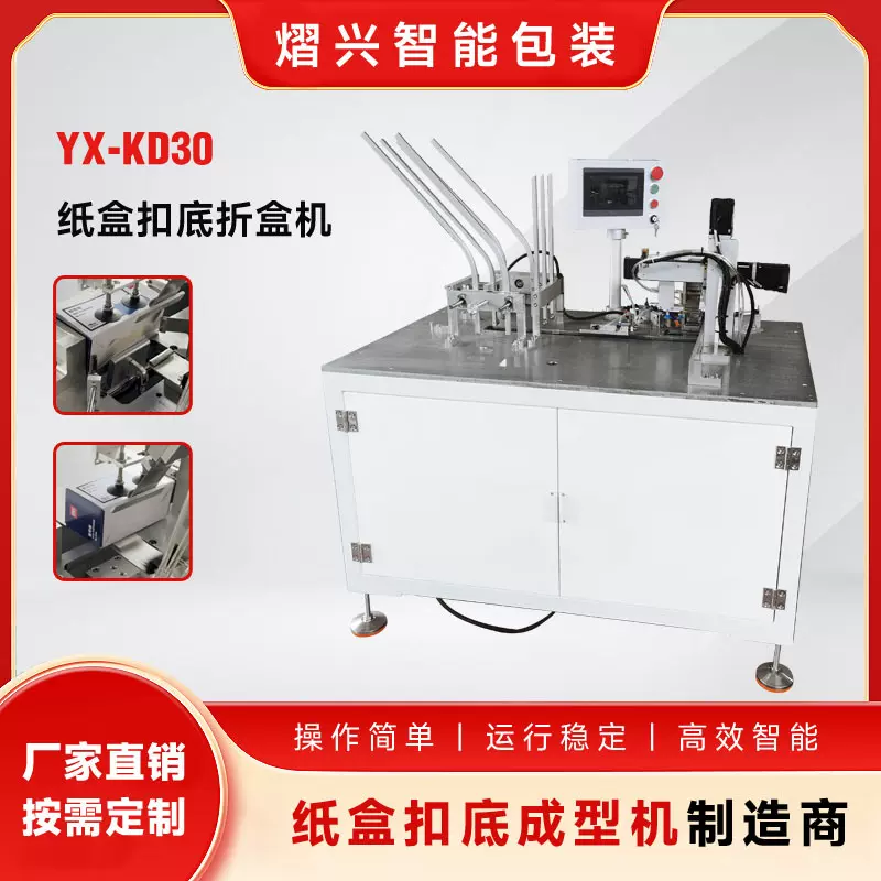 熠兴  长方形纸盒扣底成型机 纸盒扣底折盒机 胶带座扣底盒折盒机