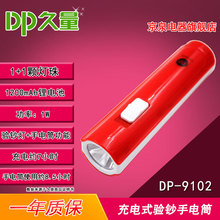 久量 DP-9102 充电锂电验钞家用便携式照明手电筒