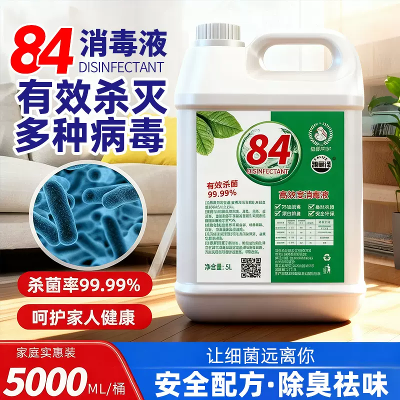 84消毒液酒店家用洁厕卫生间消毒杀菌消毒水去霉漂白衣物消毒批发