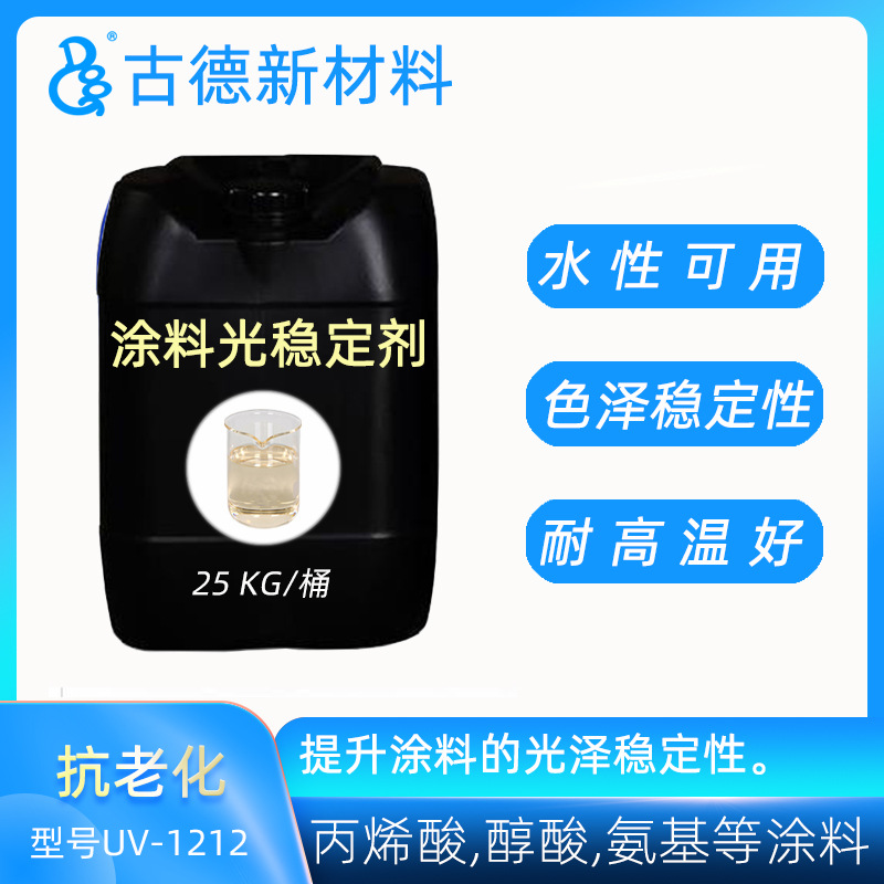古德光稳定剂UV-1212 丙烯酸醇酸聚酯油性水性涂料车漆抗黄变剂