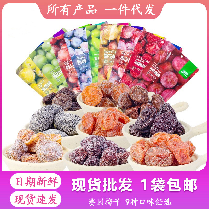 赛园西梅半话梅清香梅雪花梅酸甜梅冰糖杨梅110g零食蜜饯果干塞园|ms
