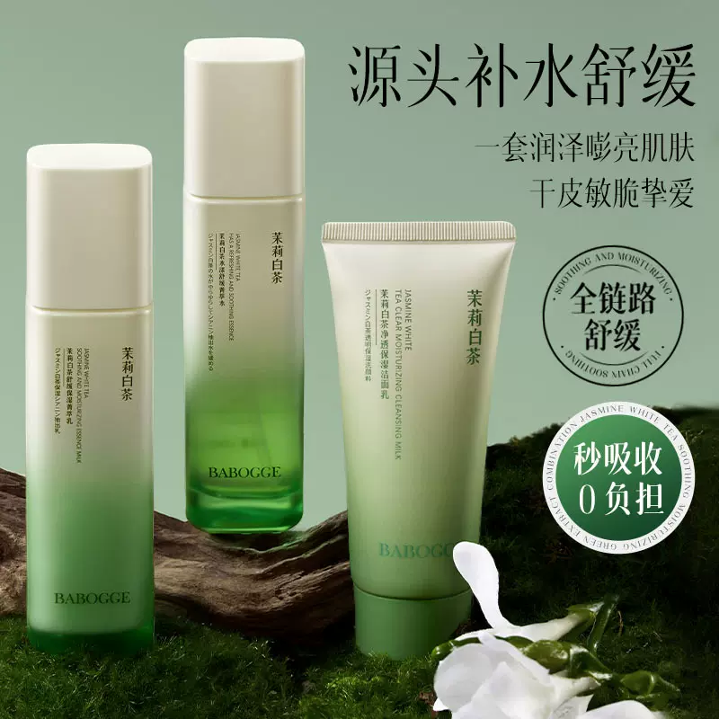 巴宝格茉莉白茶水乳洗面奶组合舒缓保湿爽肤水乳液洁面乳源头厂家