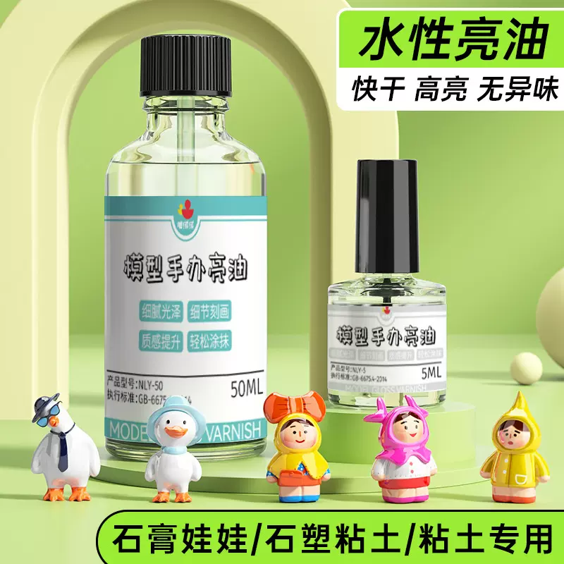 水性亮油石膏娃娃增亮上光油石塑粘土封层手工陶艺软陶泥手办模型