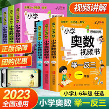 小学奥数视频书全套小学奥数举一反三奥数教程创新思维1-6年级