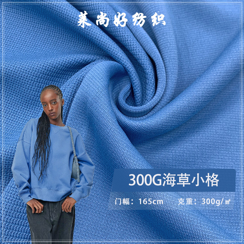 现货涤氨300G海草小格海草条扭扭条华夫格针织布运动卫衣提花面料