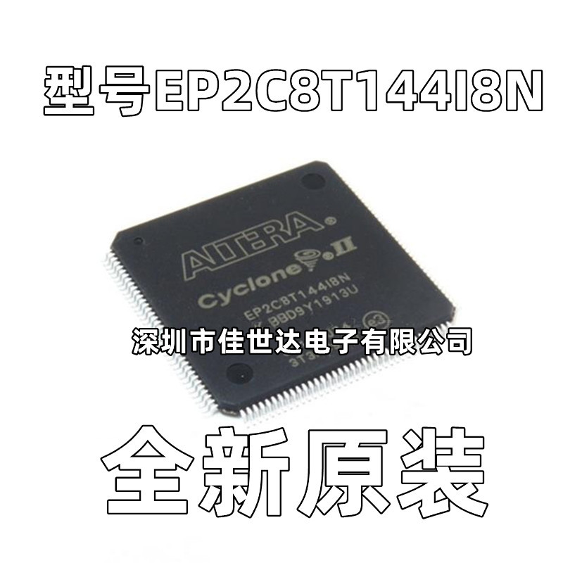 EP2C8T144C8N EP2C8T144I8N LQFP-144现场可编程门阵列 全新原装