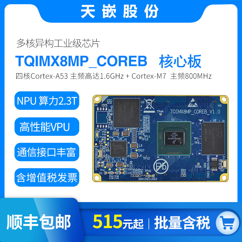 天嵌 i.mx8m plus核心板 嵌入式ARM开发板 Linux Android主板