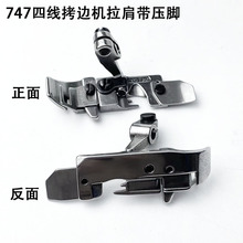 700四线拷边机拉肩带压脚缝纫机配件码锁边包缝机橡筋透明带压脚