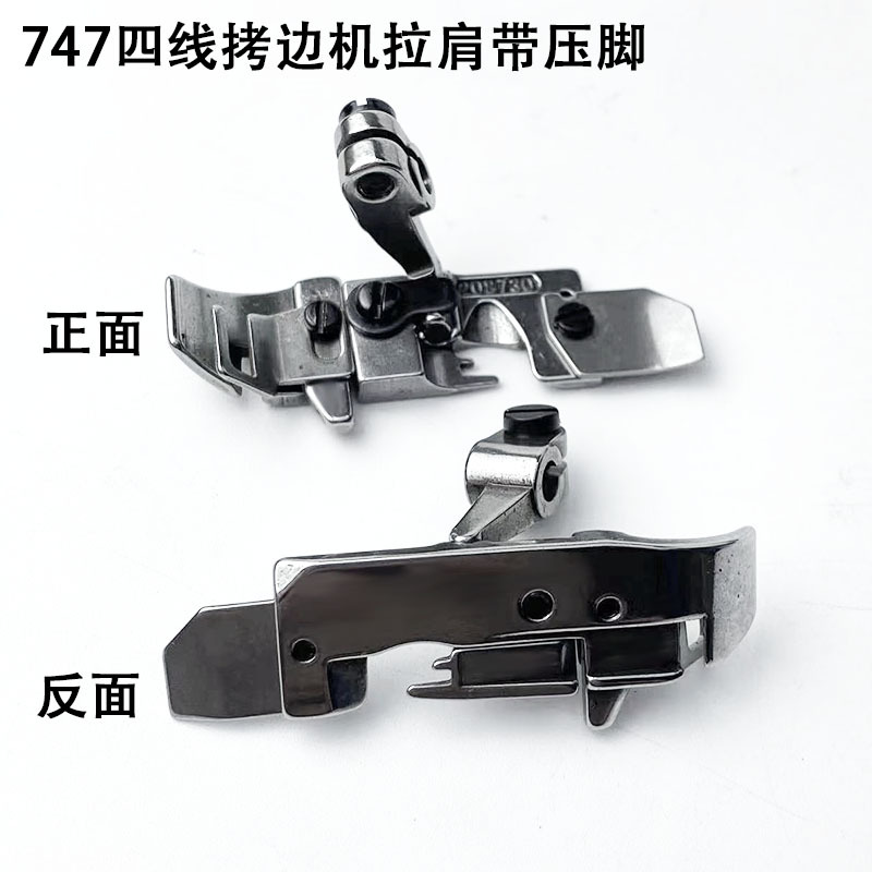 700四线拷边机拉肩带压脚缝纫机配件码锁边包缝机橡筋透明带压脚
