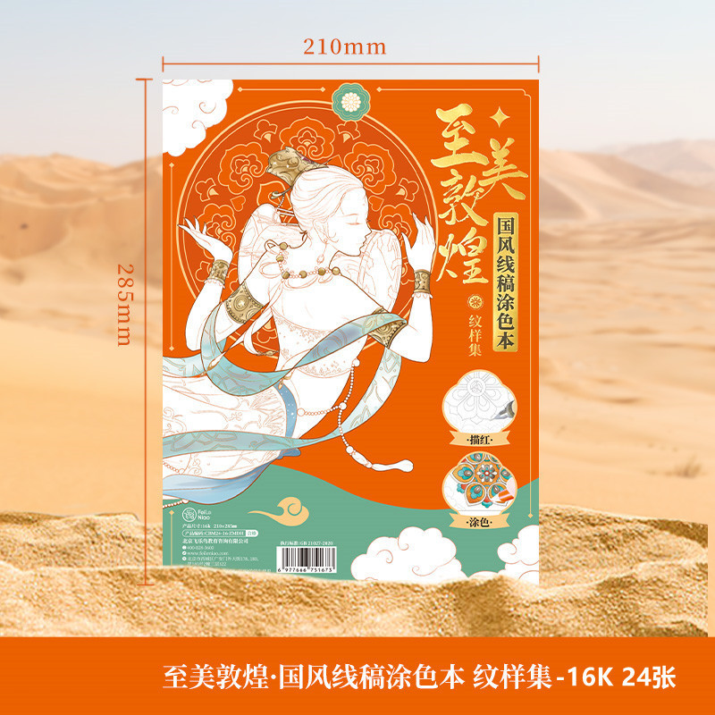 飞乐鸟水彩线稿至美敦煌壁画纹样涂色本美术生专业绘画填色线稿纸|undefined
