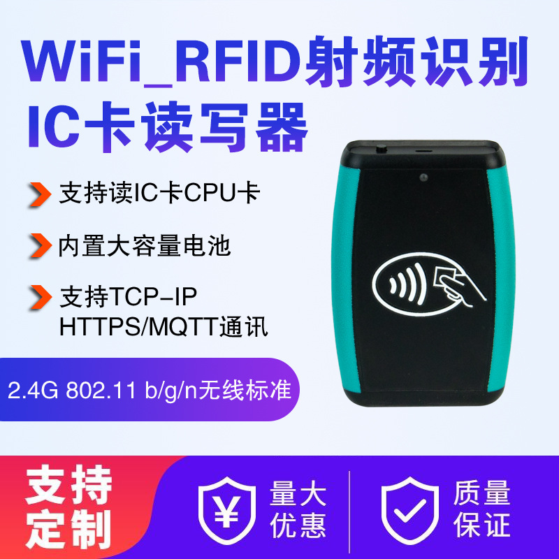高频RFID无线WiFi/2.4G感应IC卡读写器NFC刷器支持HTTP和MQTT协议